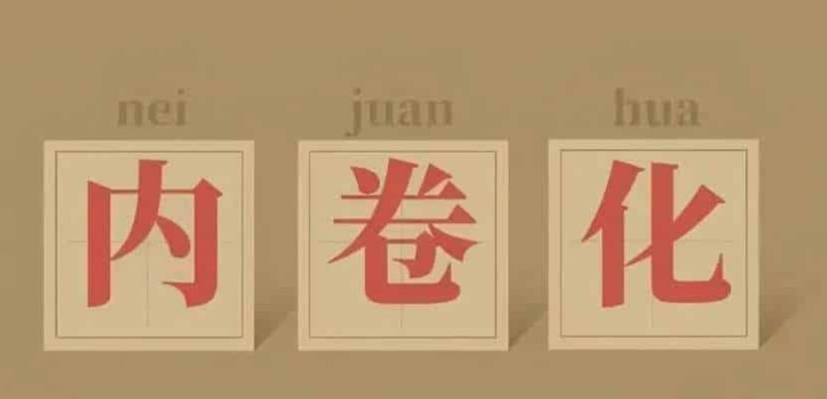 what does nei juan mean in chinese
