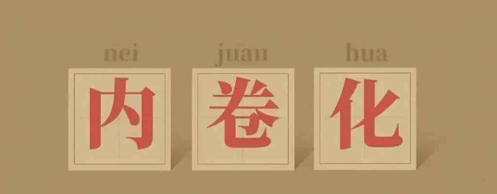 what does nei juan mean in chinese