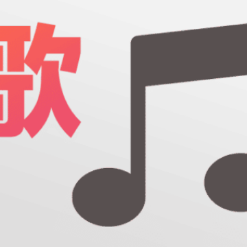 Chinese songs to learn Chinese