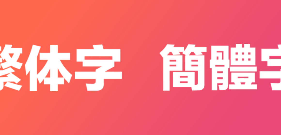 Simplified vs Traditional Chinese characters