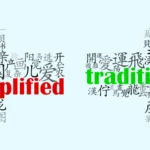 Learn the difference between Simpified Chinese and Traditional Chinese